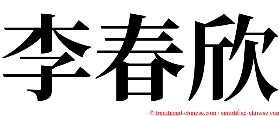 李春欣 serif font