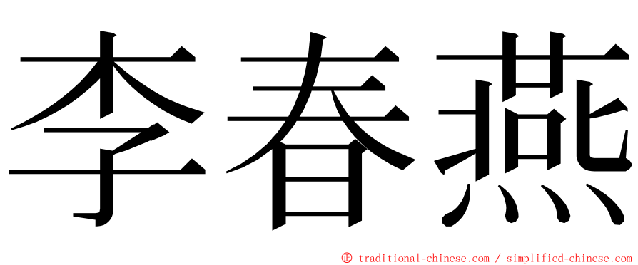 李春燕 ming font