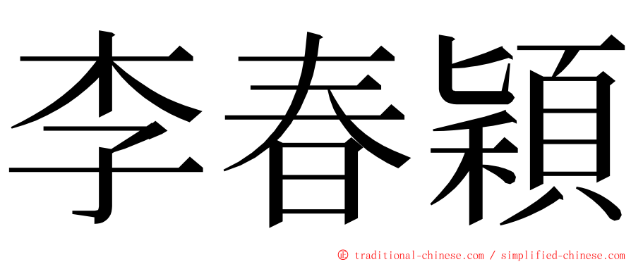 李春穎 ming font