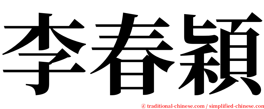 李春穎 serif font