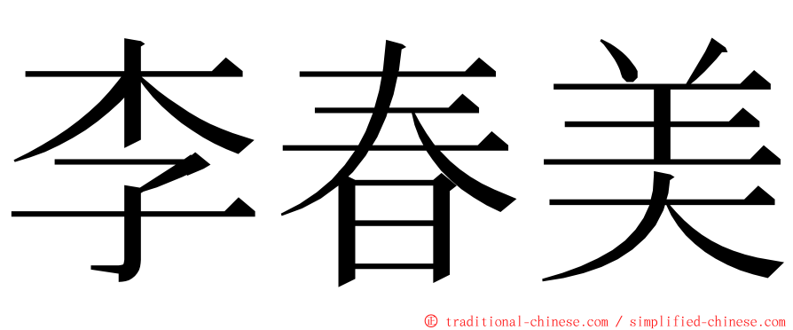 李春美 ming font