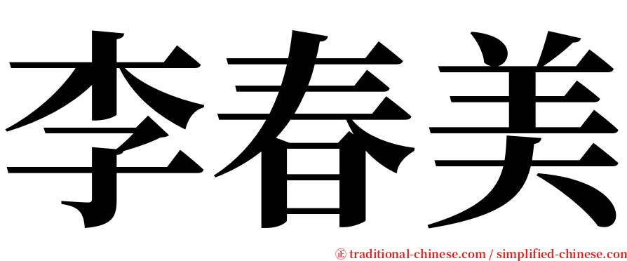 李春美 serif font