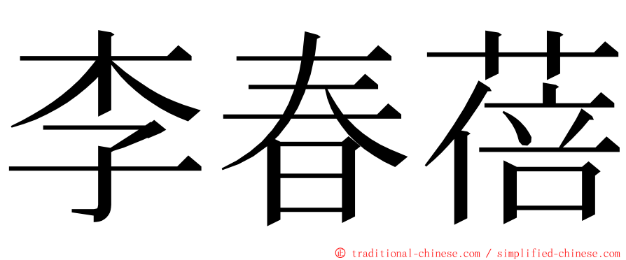 李春蓓 ming font