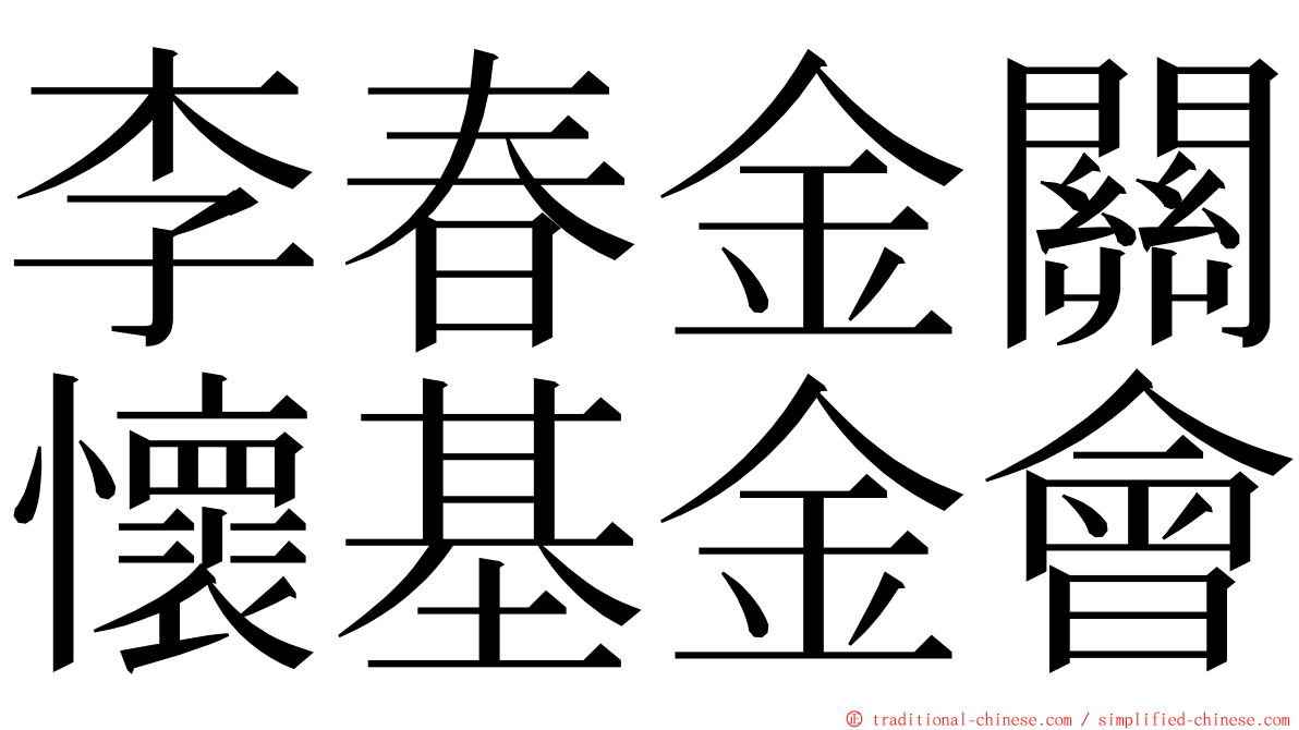 李春金關懷基金會 ming font