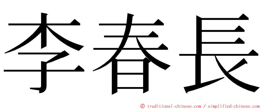 李春長 ming font