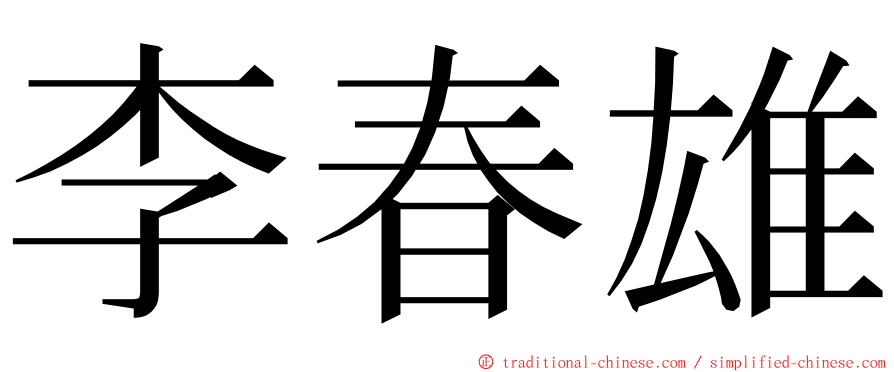 李春雄 ming font