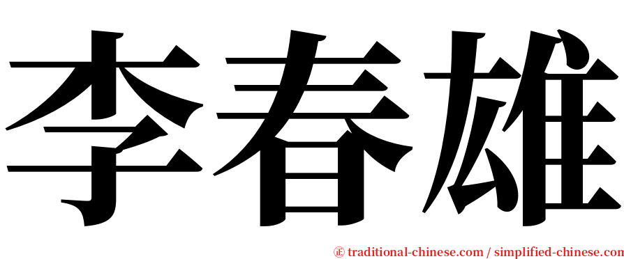 李春雄 serif font
