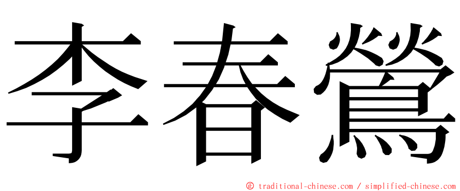 李春鶯 ming font