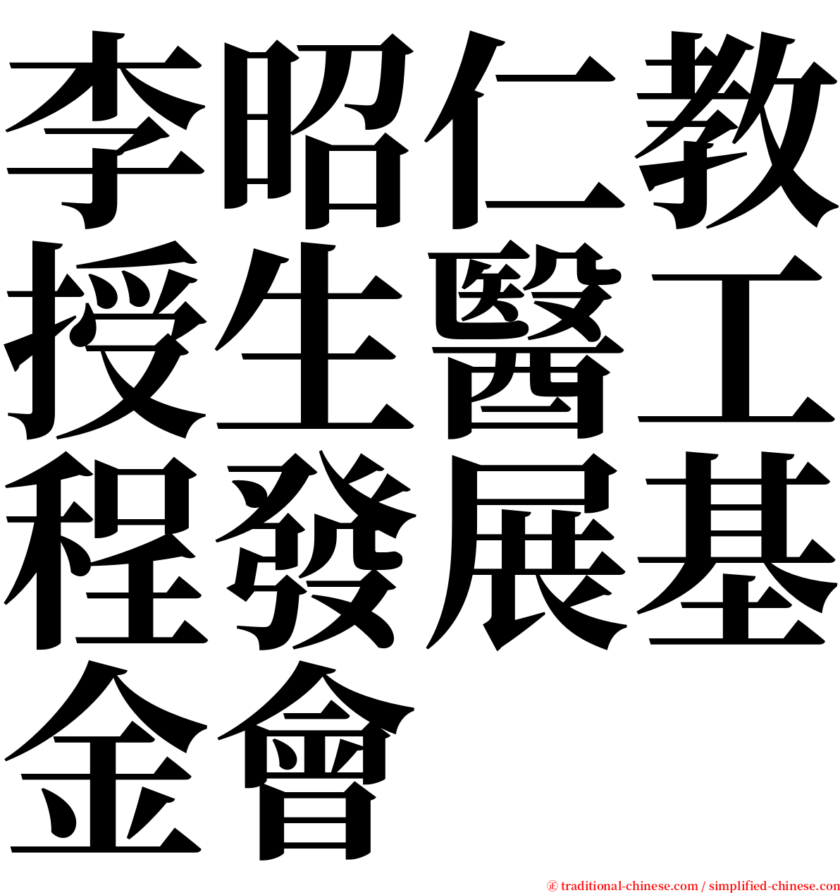 李昭仁教授生醫工程發展基金會 serif font