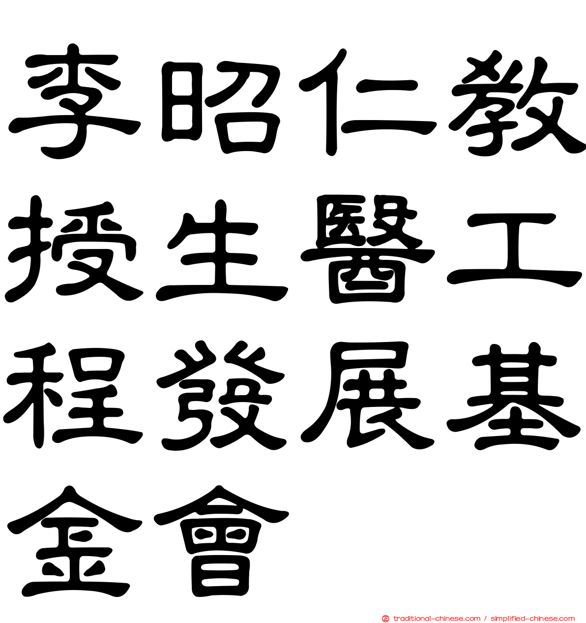 李昭仁教授生醫工程發展基金會