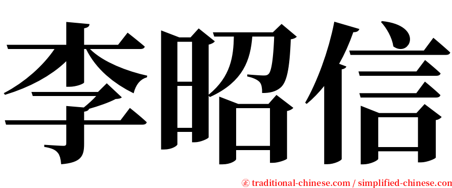 李昭信 serif font