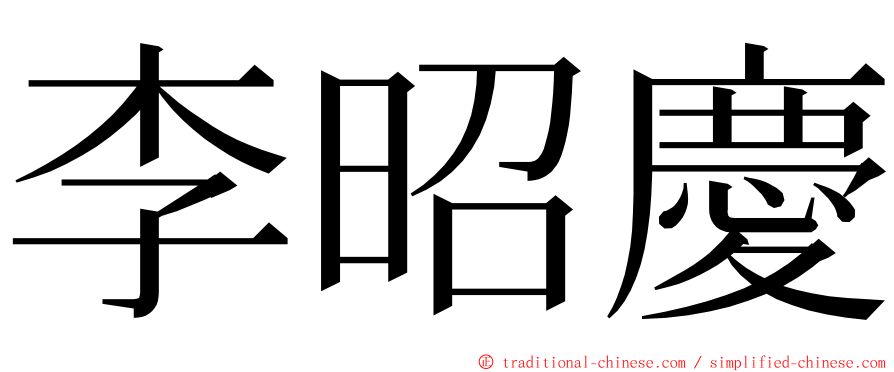 李昭慶 ming font