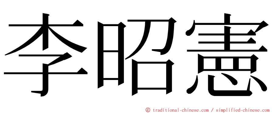 李昭憲 ming font