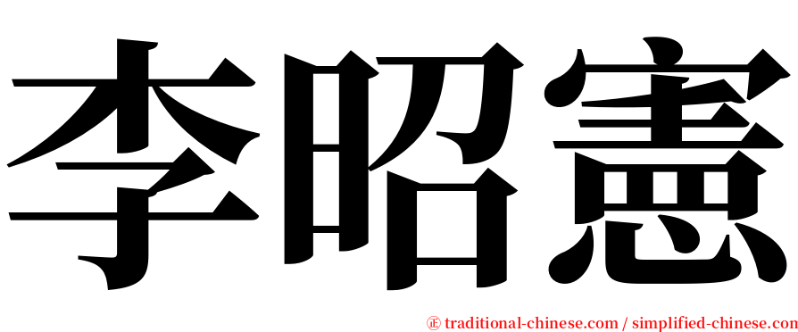 李昭憲 serif font