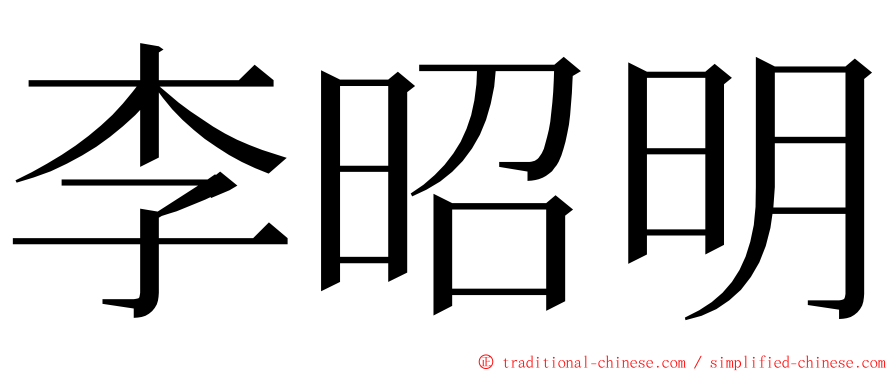 李昭明 ming font