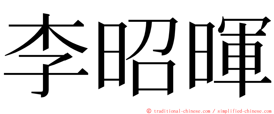 李昭暉 ming font