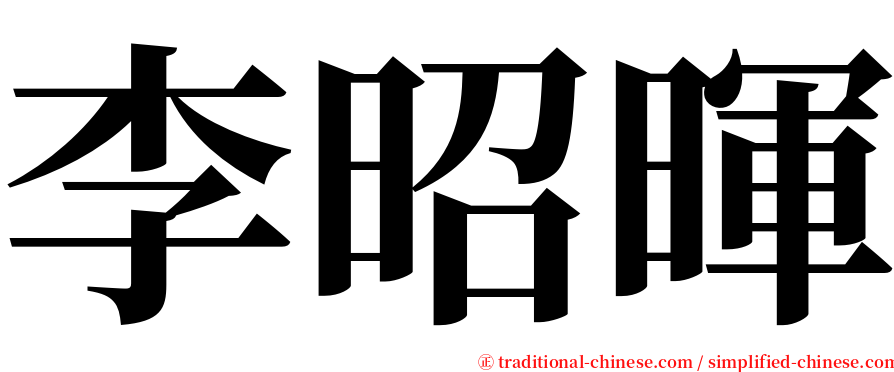 李昭暉 serif font