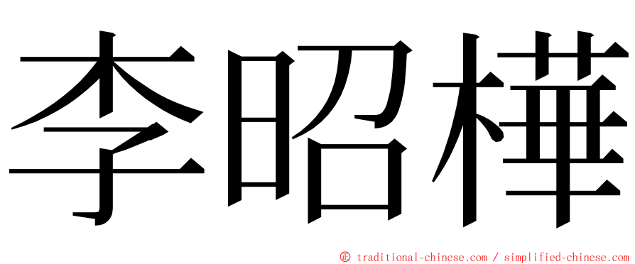 李昭樺 ming font