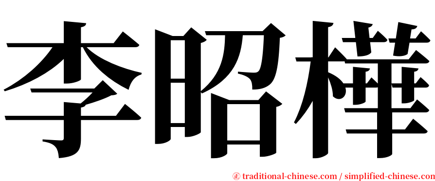 李昭樺 serif font