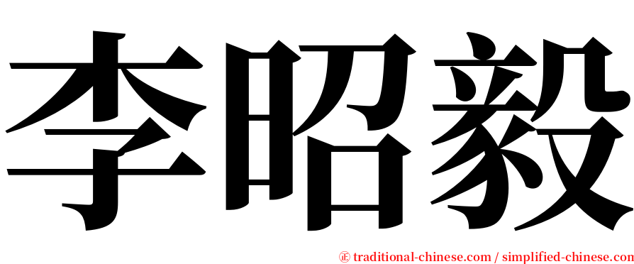 李昭毅 serif font