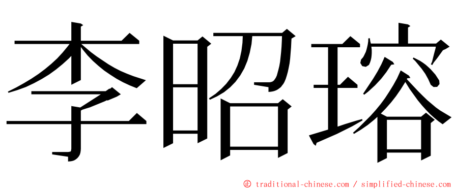 李昭瑢 ming font