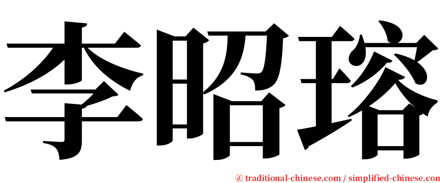 李昭瑢 serif font