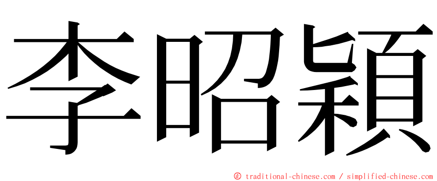 李昭穎 ming font