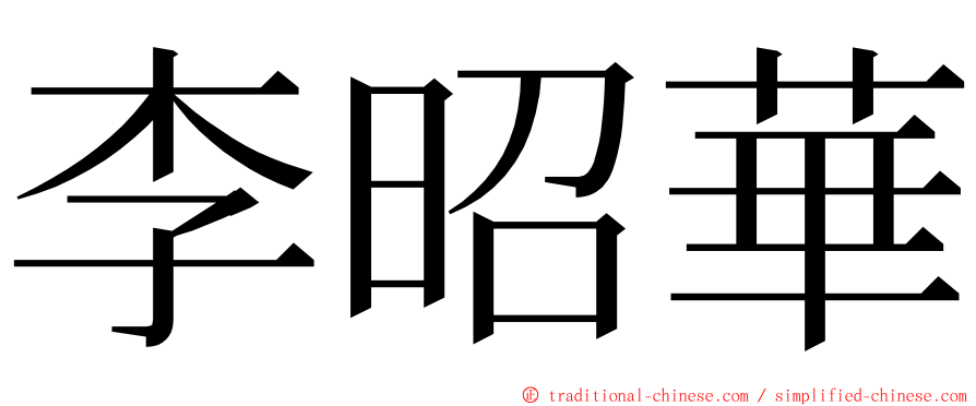 李昭華 ming font