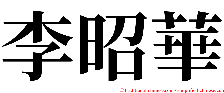 李昭華 serif font