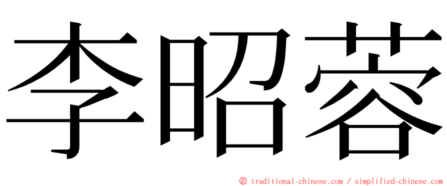 李昭蓉 ming font