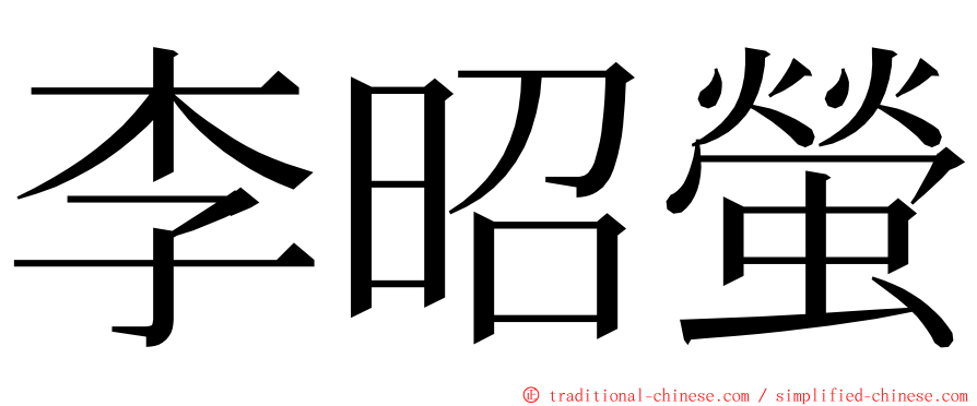 李昭螢 ming font