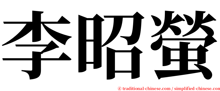 李昭螢 serif font