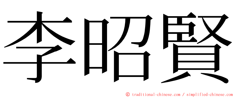 李昭賢 ming font