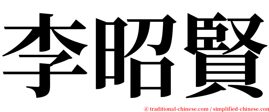 李昭賢 serif font