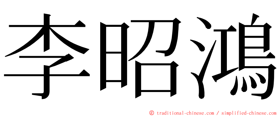 李昭鴻 ming font