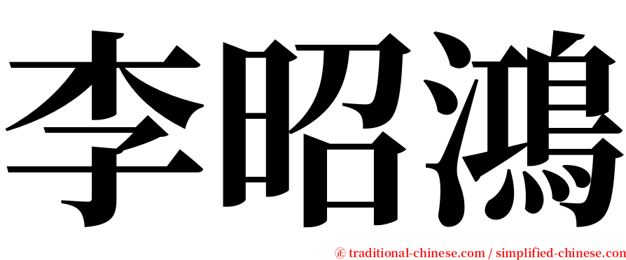 李昭鴻 serif font