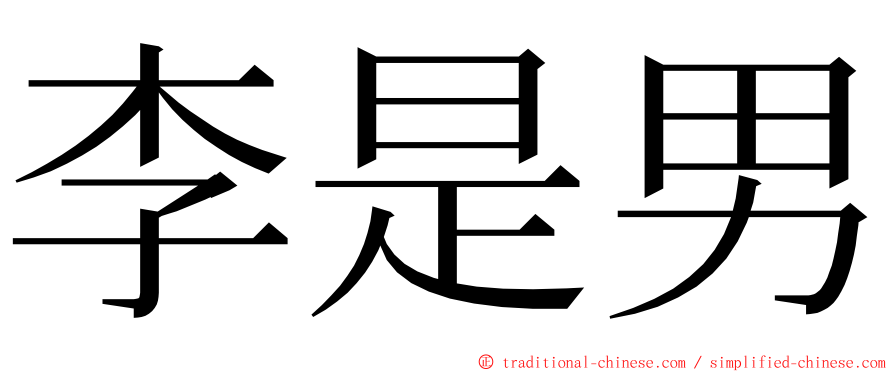 李是男 ming font