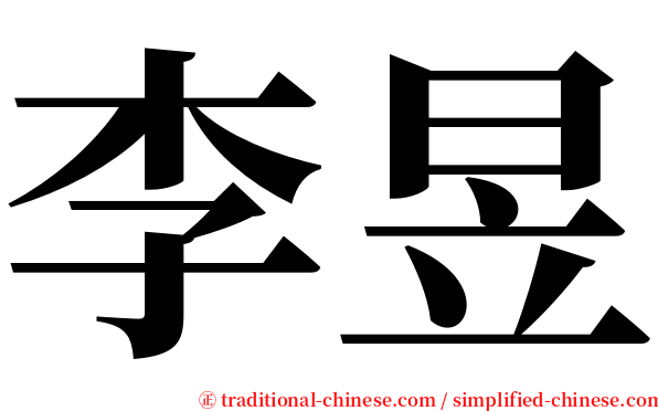 李昱 serif font