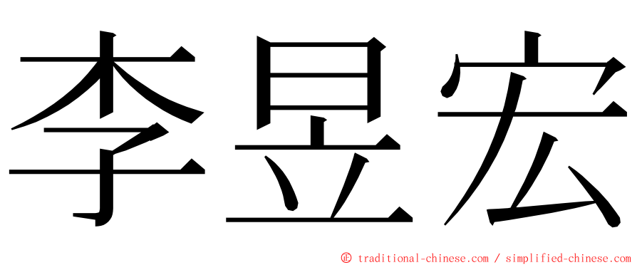李昱宏 ming font