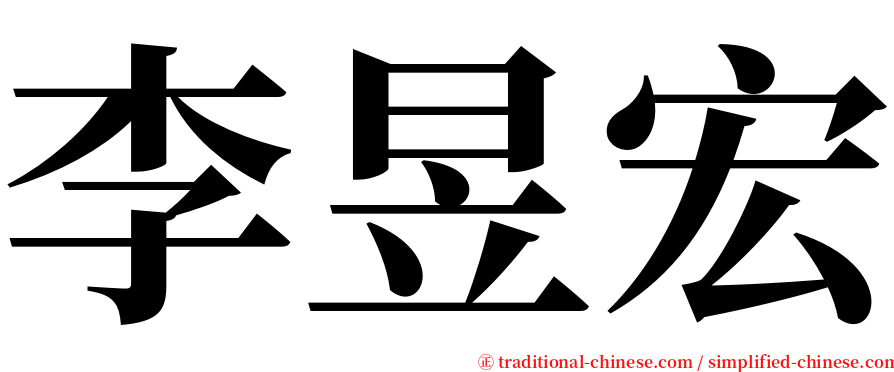 李昱宏 serif font