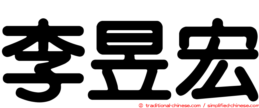 李昱宏