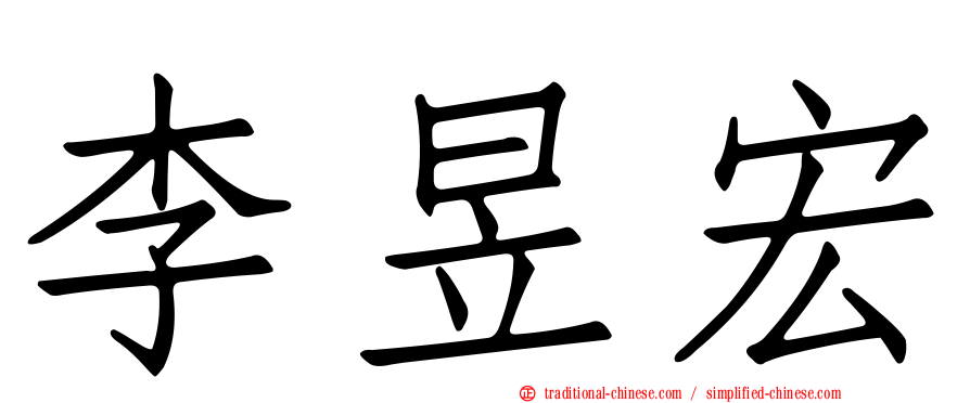 李昱宏
