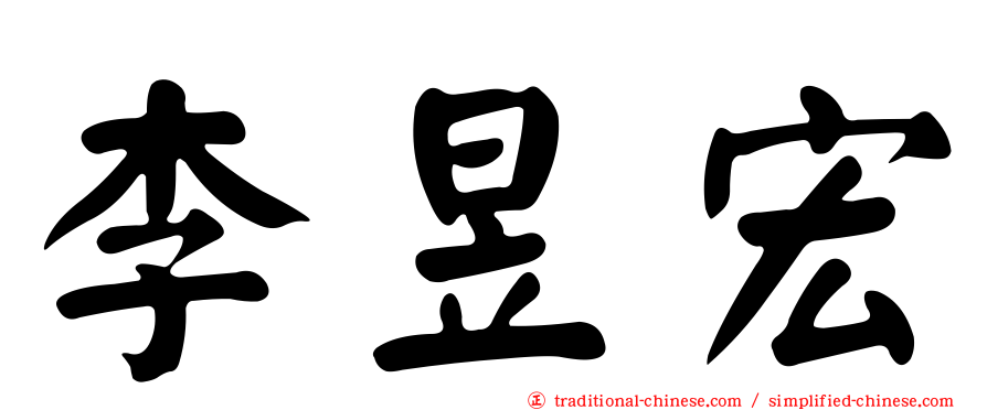 李昱宏