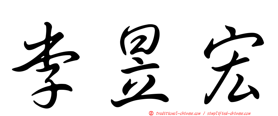 李昱宏