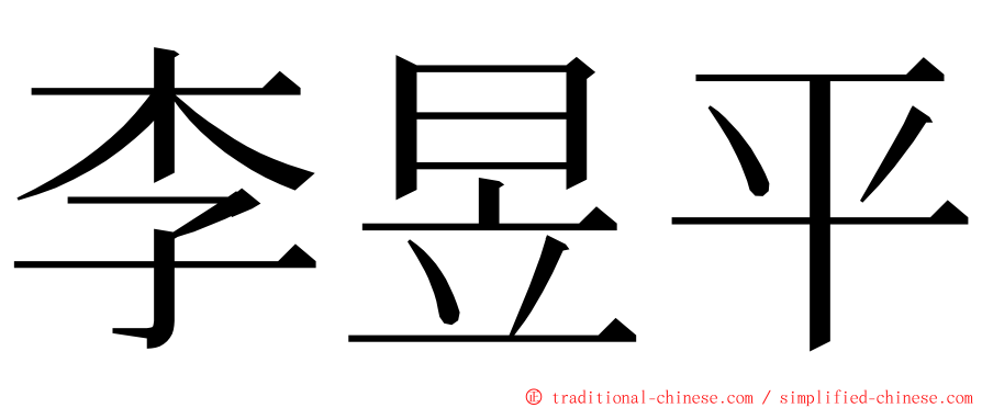 李昱平 ming font