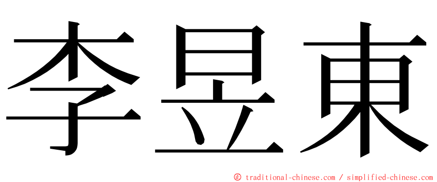 李昱東 ming font