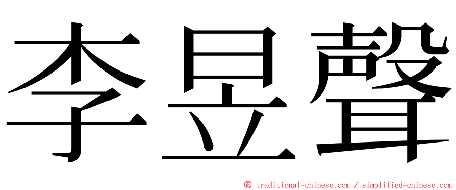 李昱聲 ming font