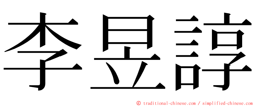 李昱諄 ming font