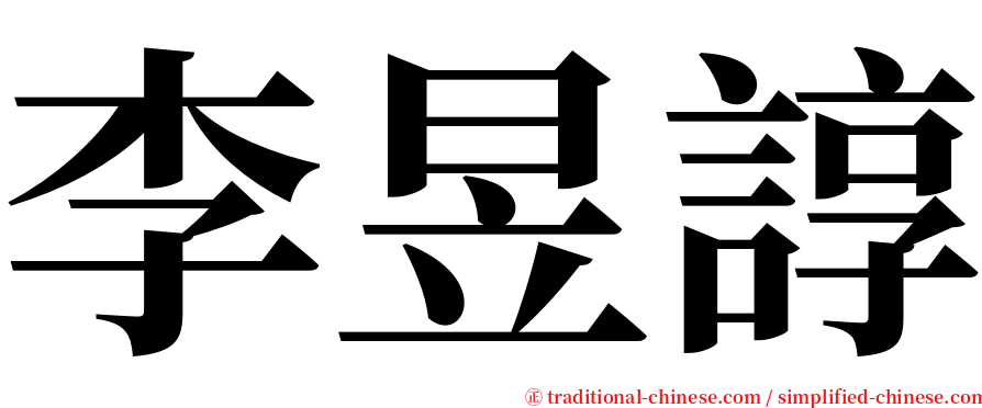 李昱諄 serif font