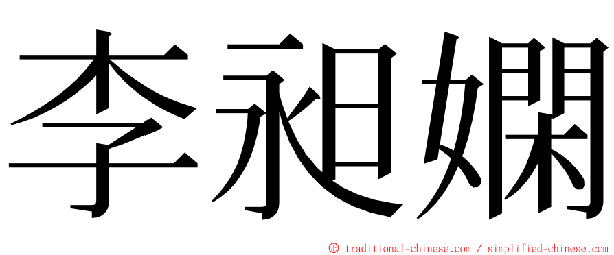 李昶嫻 ming font